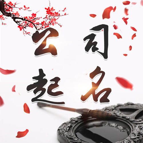 柳江公司起名_找田馥连起名