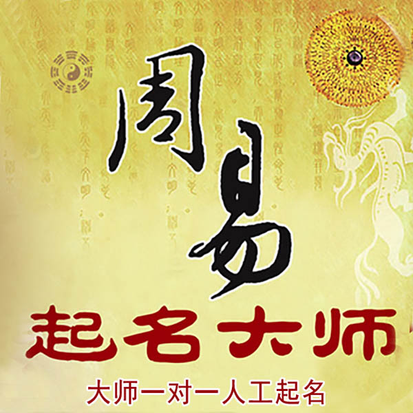 柳江起名大师 柳江大师起名 找田大师 41年起名经验