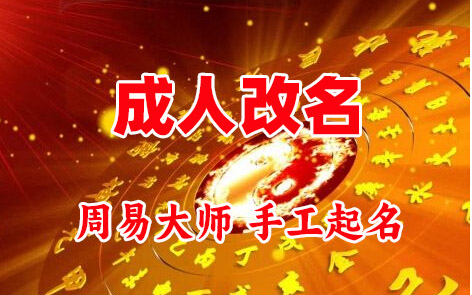柳江成人改名-找大师一对一改名先分析后改名